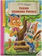 Книга Джоэль Харрис «Сказки дядюшки Римуса» 978-617-715-177-6