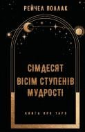 Книга Рейчел Поллак «Сімдесят вісім ступенів мудрості» 978-617-548-162-2