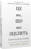 Книга Бріанна Вест «Це те, що вас зцілить, коли будете готові» 978-617-548-251-3