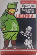 Книга Ярослав Гашек «Пригоди бравого вояка Швейка» 978-966-7047-71-9