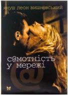 Книга Вишневський Я.Л. «Самотність у мережі» 978-617-7200-24-5