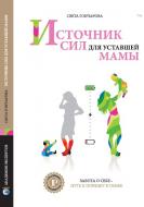 Книга Светлана Гончарова  «Источник сил для уставшей мамы» 978-617-7138-03-6