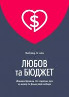 Книга Любомир Остапив «Любов та бюджет» 978-966-97633-5-8