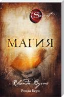 Книга Берн Р. «Магия» 978-617-7347-74-2 Книга Берн Р. «Магия» 978-617-7347-74-2