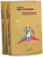Книга Антуан де Сент-Экзюпери «Маленький принц» 978-617-660-254-5