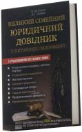 Книга Алексей Сычов  «Великий сімейний юридичний довідник у питаннях і відповідях» 978-966-14-8756-6