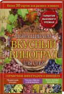 Книга Герд Ульрих «Выращиваем вкусный виноград для себя. Справочник виноградаря и винодела» 978-966-14-8294-3