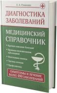 Книга Олена Романова  «Диагностика заболеваний. Медицинский справочник» 978-966-14-8746-7