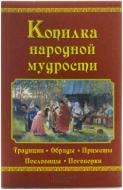 Книга Валерий Демус «Копилка народной мудрости» 978-966-14-8759-7