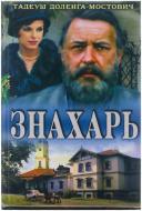 Книга Тадеуш Доленга-Мостович «Знахарь» 978-966-14-8306-3