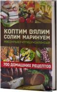 Книга Віктор Андреєв  «Коптим, вялим, солим, маринуем мясо, рыбу, птицу, сало, сыр» 978-966-14-8738-2