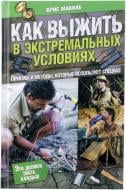 Книга Кріс Макнаб «Как выжить в экстремальных условиях» 978-966-14-7652-2