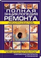 Книга Майк Лоуренс «Полная энциклопедия ремонта» 978-966-14-8753-5