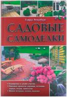 Книга Тьярдс Венденбург «Садовые самоделки» 978-966-14-8761-0