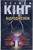 Книга Стивен Кинг «Відродження» 978-966-14-8696-5