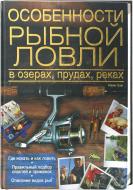 Книга Кевін Грін «Особенности рыбной ловли в озерах, прудах, реках» 978-966-14-8276-9