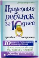 Книга Джефри Бернстейн  «Примерный ребенок за 10 дней. Праздник (не) послушания» 978-966-14-7918-9