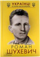 Книга Олеся Исаюк «Роман Шухевич» 978-966-14-8303-2