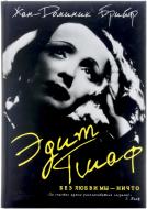 Книга Жан-Доминик Брийяр «Эдит Пиаф. Без любви мы-ничто» 978-966-14-8768-9