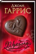 Книга Джоан Гарріс «Шоколад» 978-966-14-8349-0