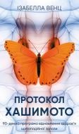 Книга Изабелла Венц «Протокол Хашимото. 90-денна програма відновлення здоров’я щитоподібної залози» 978-617-548-551-4 Книга Изабелла Венц «Протокол Хашимото. 90-денна програма відновлення здоров’я щитоподібної залози» 978-617-548-551-4