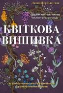 Книга Дженніфер Клаустон «Квіткова вишивка. 80 декоративних швів і 400 комбінацій із різноманітними нитками» 978-617-54