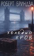 Книга Роберт Бриндза «Холодна кров» 978-617-548-548-4