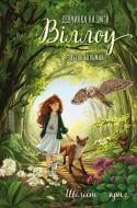 Книга Забине Больман «Дівчинка на ім’я Віллоу. Книга 3: Шелест крил» 978-617-548-546-0