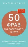 Книга Карин Кушик «50 фраз, які полегшують життя. Компас вашої внутрішньої незалежності» 978-617-548-461-6