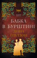 Книга Диана Гэблдон «Чужоземка. Книга 2: Бабка в бурштині» 978-617-548-543-9