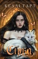 Книга Келлі Гарт «Фейрі й алхімія. Книга 2: Сірка» 978-617-548-550-7