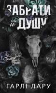 Книга Гарлі Лару «Трилогія душ. Книга 1: Забрати її душу» 978-617-548-526-2 Книга Гарлі Лару «Трилогія душ. Книга 1: Забрати її душу» 978-617-548-526-2
