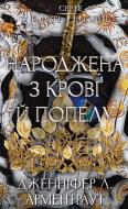 Книга Дженнифер Л. Арментраут «Плоть і вогонь. Книга 4: Народжена з крові й попелу» 978-617-548-545-3