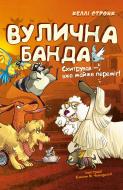 Книга Келли Стронк «Вулична банда. Книга 2: Схитрував – вже майже переміг!» 978-617-548-552-1