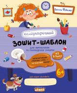 Прописи Видавництво Школа «Каліграфічний зошит-шаблон. Збільшений розмір графічної сітки» Прописи Видавництво Школа «Каліграфічний зошит-шаблон. Збільшений розмір графічної сітки»