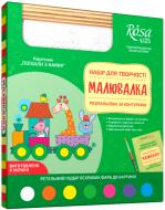 Розмальовка за контурами Малювалка, Поїхали з нами! Rosa Kids