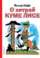 Книга Лада Й. «О хитрой куме лисе» 978-5-699-80354-5