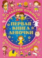 Книга «Первая книга девочки» 978-5-17-083884-4