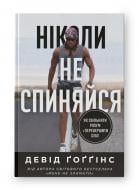 Книга Девід Ґоґґінс «Ніколи не спиняйся. Як звільнити розум і перевершити самого себе» 978-617-8441-19-7 Книга Девід Ґоґґінс «Ніколи не спиняйся. Як звільнити розум і перевершити самого себе» 978-617-8441-19-7
