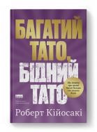 Книга Роберт Кийосаки «Багатий тато, бідний тато. Що знають про гроші багаті батьки і не знають бідні» 978-617-8441-17-3 Книга Роберт Кийосаки «Багатий тато, бідний тато. Що знають про гроші багаті батьки і не знають бідні» 978-617-8441-17-3