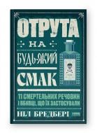 Книга Нил Брэдбери «Отрута на будь-який смак. 11 смертельних речовин і вбивці, що їх застосували» 978-617-8434-16-8 Книга Нил Брэдбери «Отрута на будь-який смак. 11 смертельних речовин і вбивці, що їх застосували» 978-617-8434-16-8