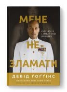Книга Дэвид Гоггинс «Мене не зламати. Гартуй дух і кидай собі виклики» 978-617-8434-12-0 Книга Дэвид Гоггинс «Мене не зламати. Гартуй дух і кидай собі виклики» 978-617-8434-12-0