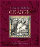 Книга «Плутовские сказки про животных» 978-5-699-82378-9