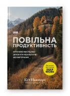 Книга Кэл Ньюпорт «Повільна продуктивність. Втрачене мистецтво досягати результатів без вигорання» 978-617-8441-31-9 Книга Кэл Ньюпорт «Повільна продуктивність. Втрачене мистецтво досягати результатів без вигорання» 978-617-8441-31-9