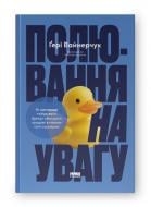Книга Гари Вайнерчук «Полювання на увагу. Як насправді побудувати бренд і збільшити продажі в новому світі соцмереж» 978-617-8441-72-2