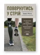 Книга Трэвис Миллс «Повернутись у стрій. 12 принципів воїна, щоб відновити та перелаштувати своє життя» 978-617-8441-48-7 Книга Трэвис Миллс «Повернутись у стрій. 12 принципів воїна, щоб відновити та перелаштувати своє життя» 978-617-8441-48-7