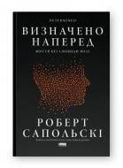 Книга Роберт Сапольські «Визначено наперед. Життя без свободи волі» 978-617-8437-16-9