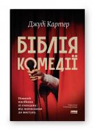 Книга Джуди Картер «Біблія комедії. Повний посібник зі стендапу: від написання до виступу» 978-617-8650-56-8