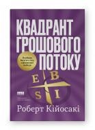 Книга Роберт Кийосаки «Квадрант грошового потоку. Посібник багатого тата з фінансової свободи» 978-617-8650-25-4 Книга Роберт Кийосаки «Квадрант грошового потоку. Посібник багатого тата з фінансової свободи» 978-617-8650-25-4
