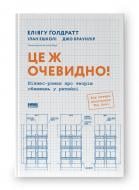 Книга «Еліягу Ґолдратт, Ілан Ешколі, Джо Браунлір Це ж очевидно! Бізнес-роман про теорію обмежень у ритейлі» 97